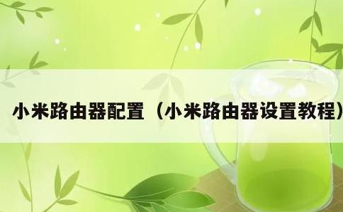 小米路由器配置，小米路由器设置教程