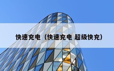 快速充电，快速充电 超级快充