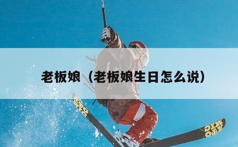 老板娘，老板娘生日怎么说