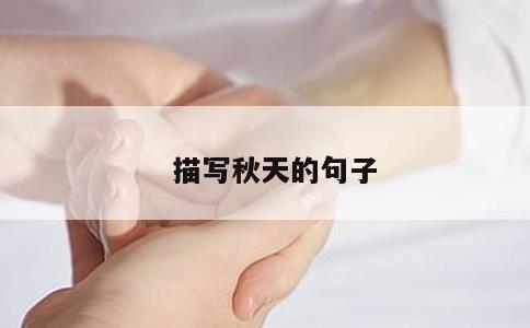描写秋天的句子