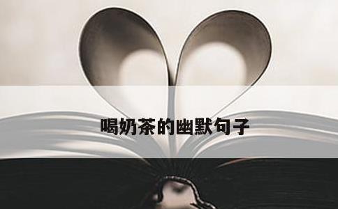 喝奶茶的幽默句子