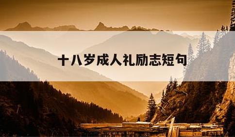 十八岁成人礼励志短句
