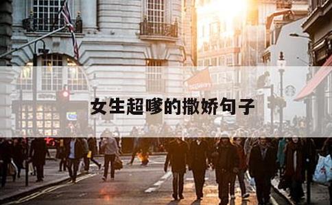 女生超嗲的撒娇句子