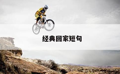 经典回家短句