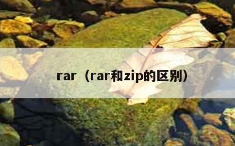 rar，rar和zip的区别