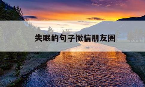 失眠的句子微信朋友圈