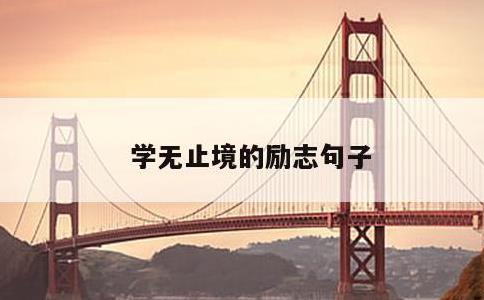 学无止境的励志句子