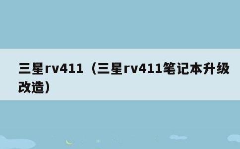 三星rv411，三星rv411笔记本升级改造