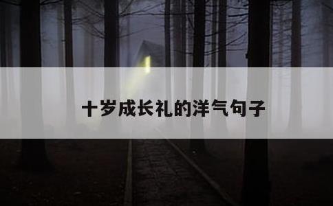 十岁成长礼的洋气句子