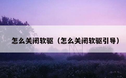 怎么关闭软驱，怎么关闭软驱引导