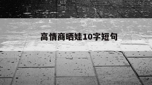 高情商晒娃10字短句