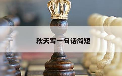 秋天写一句话简短