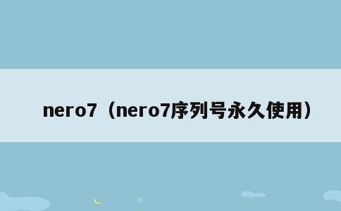 nero7，nero7序列号永久使用