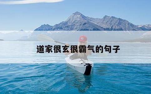 道家很玄很霸气的句子
