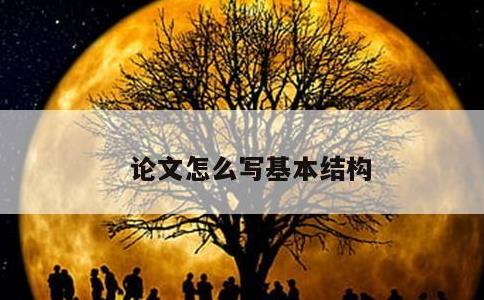 论文怎么写基本结构