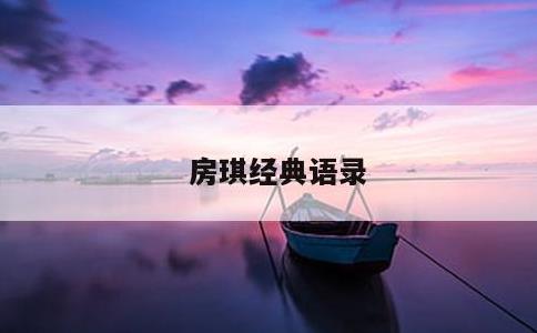 房琪经典语录