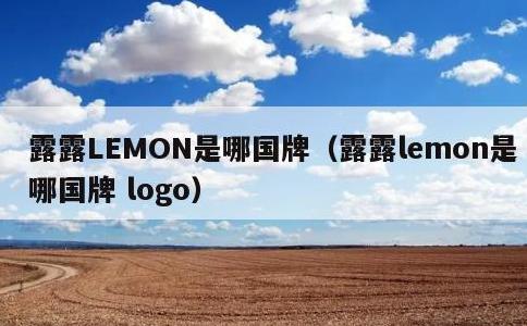 露露LEMON是哪国牌，露露lemon是哪国牌 logo