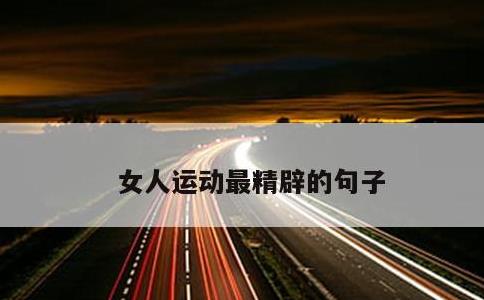 女人运动最精辟的句子