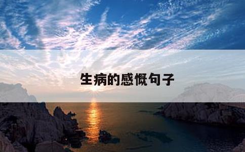生病的感慨句子