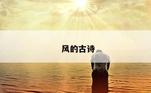 风的古诗