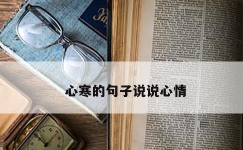 心寒的句子说说心情