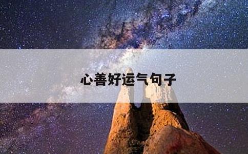 心善好运气句子