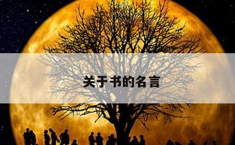 关于书的名言