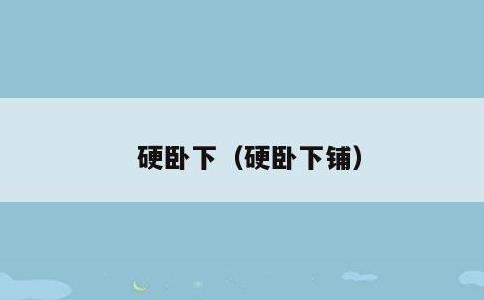 硬卧下，硬卧下铺