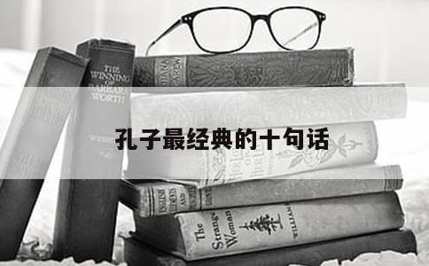 孔子最经典的十句话