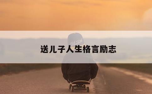 送儿子人生格言励志
