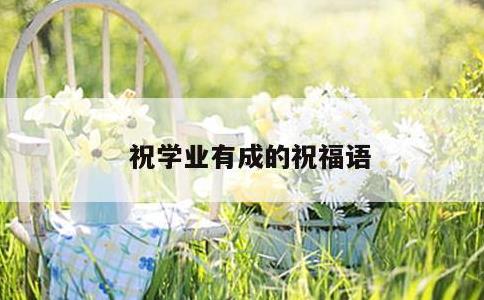 祝学业有成的祝福语