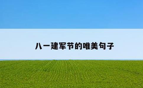 八一建军节的唯美句子