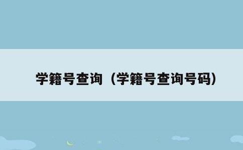 学籍号查询，学籍号查询号码