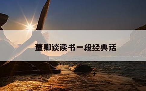 董卿谈读书一段经典话