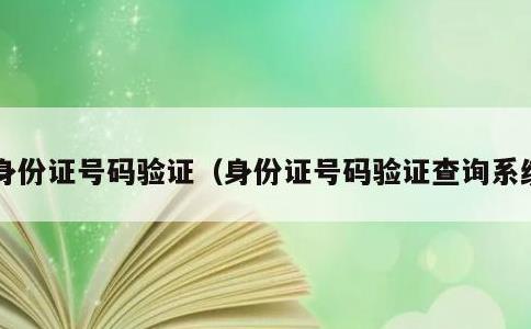 身份证号码验证，身份证号码验证查询系统