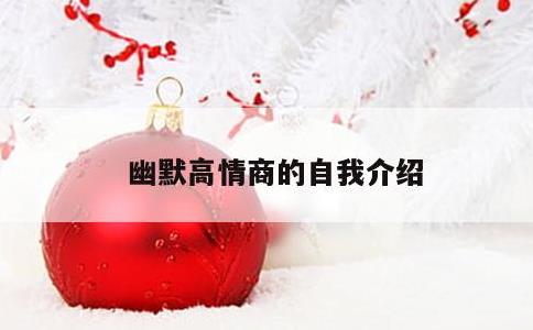 幽默高情商的自我介绍