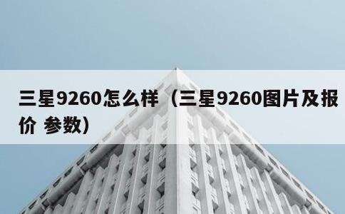 三星9260怎么样，三星9260图片及报价 参数