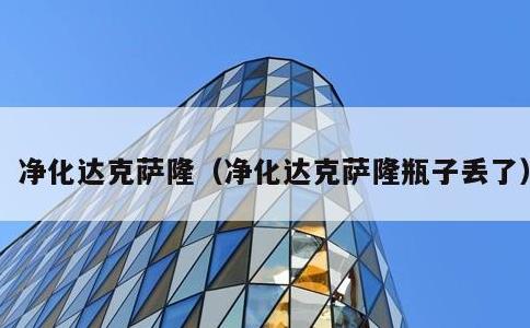 净化达克萨隆，净化达克萨隆瓶子丢了