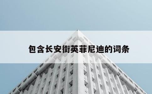 包含长安街英菲尼迪的词条