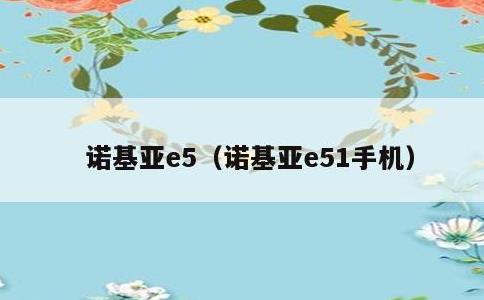 诺基亚e5，诺基亚e51手机