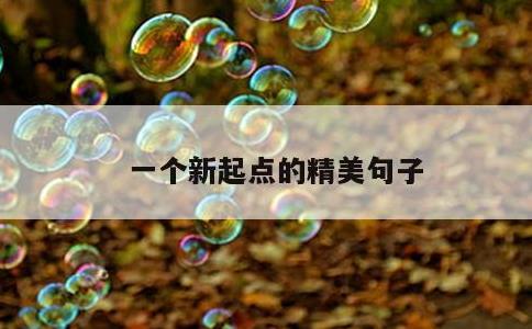 一个新起点的精美句子