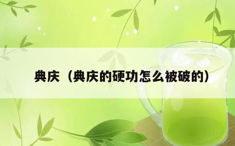 典庆，典庆的硬功怎么被破的