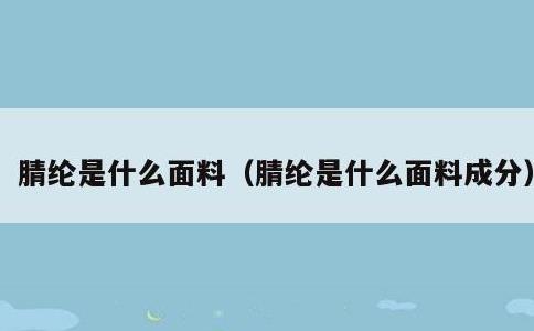 腈纶是什么面料，腈纶是什么面料成分