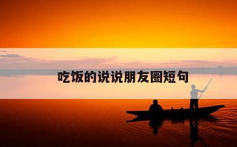 吃饭的说说朋友圈短句