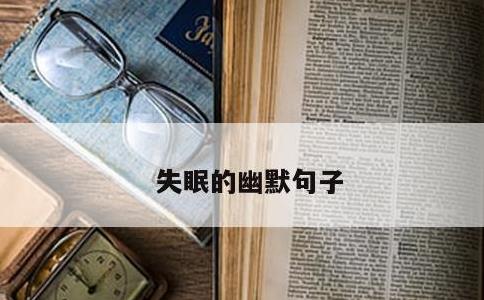 失眠的幽默句子