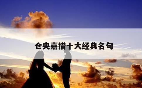 仓央嘉措十大经典名句