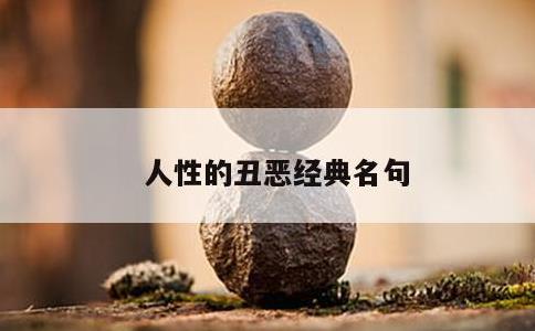 人性的丑恶经典名句