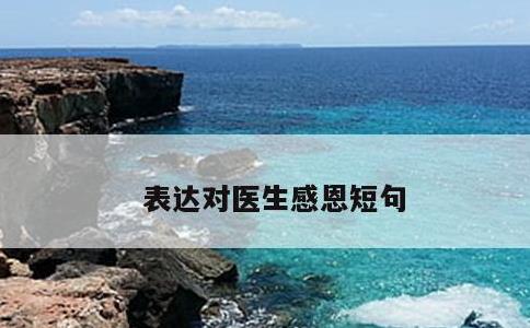 表达对医生感恩短句