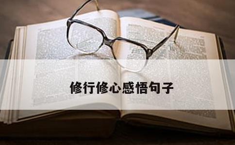 修行修心感悟句子