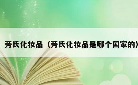 旁氏化妆品，旁氏化妆品是哪个国家的